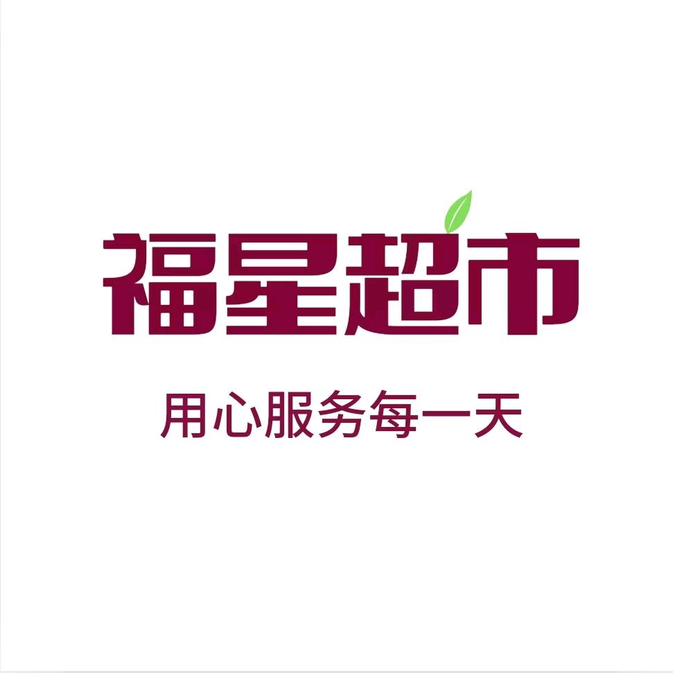 福星生鲜超市