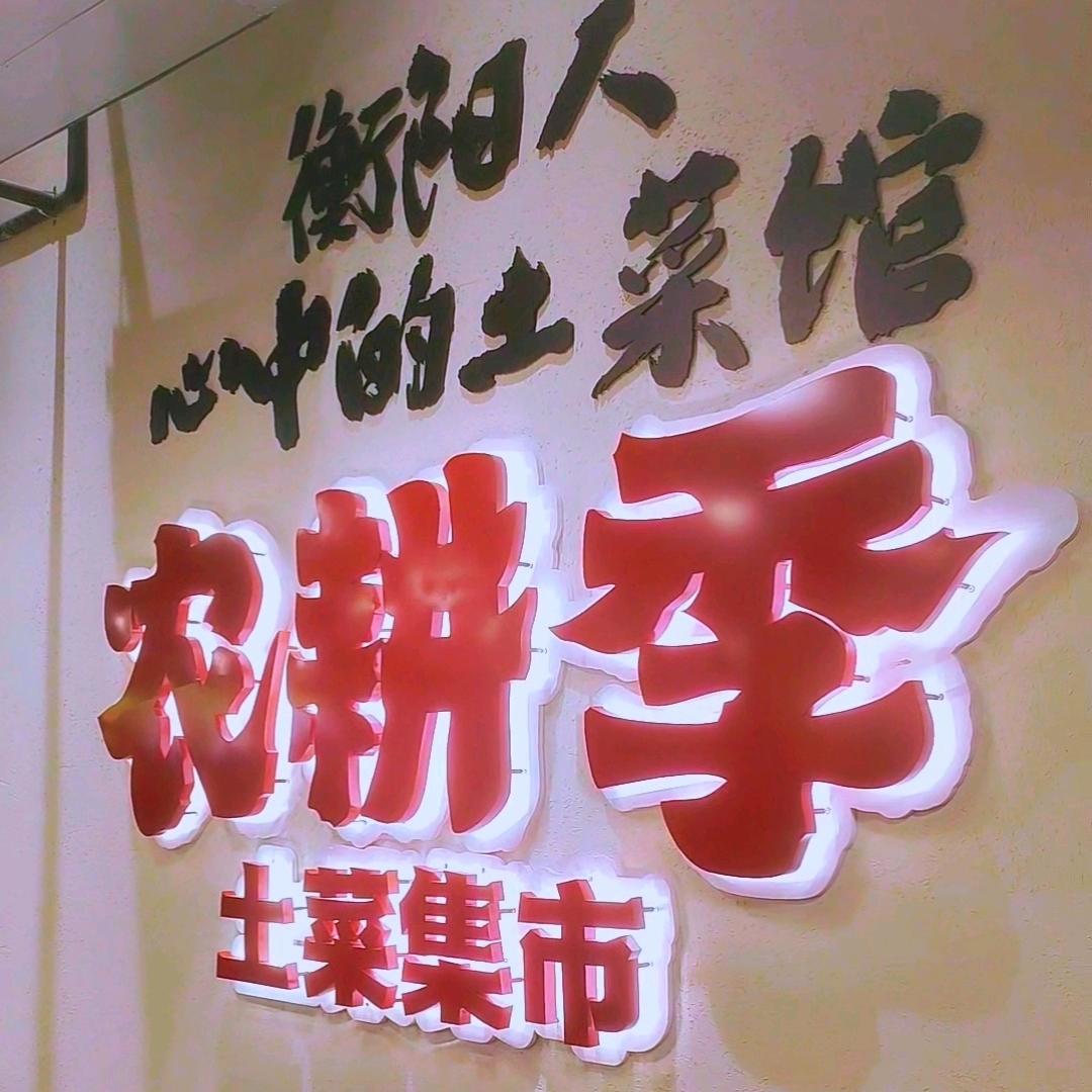 农耕季土菜