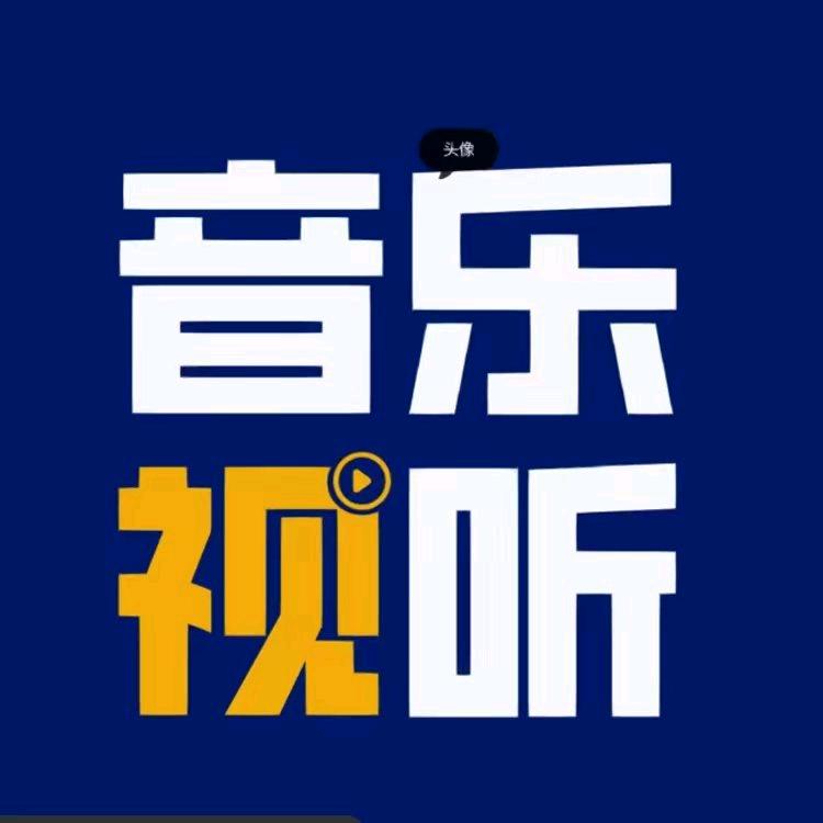 音乐视听