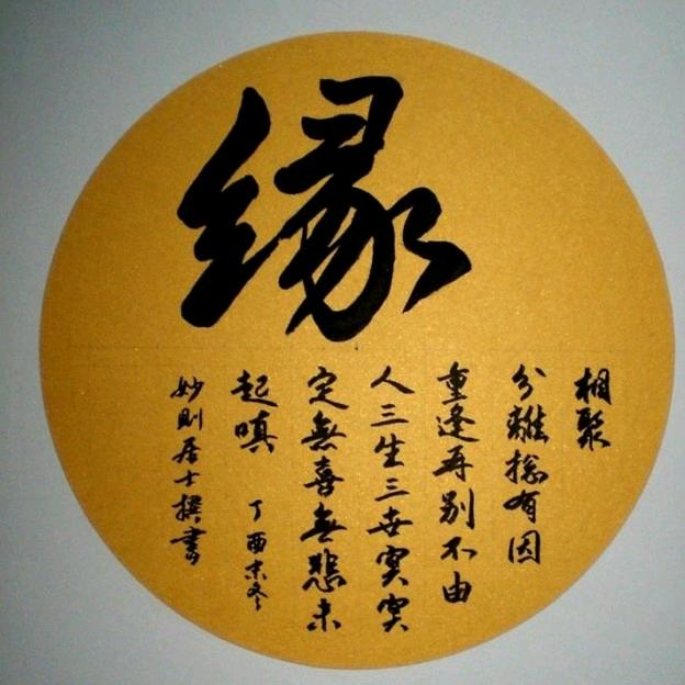 缘生缘起