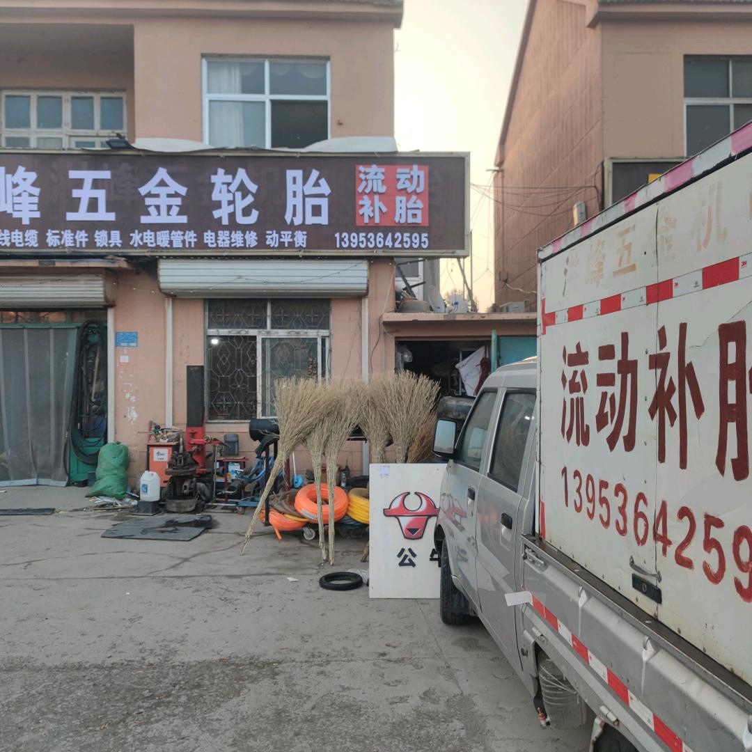 洪峰五金维修轮胎流动补胎搭电
