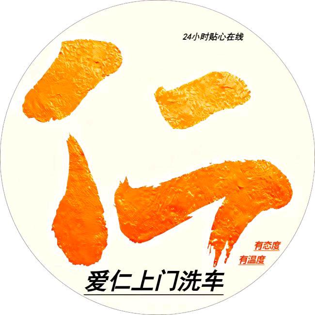 爱仁24小时上门洗车