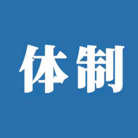 体制晋升山顶见