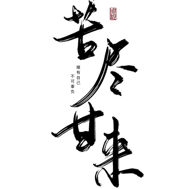 ）阿彪（