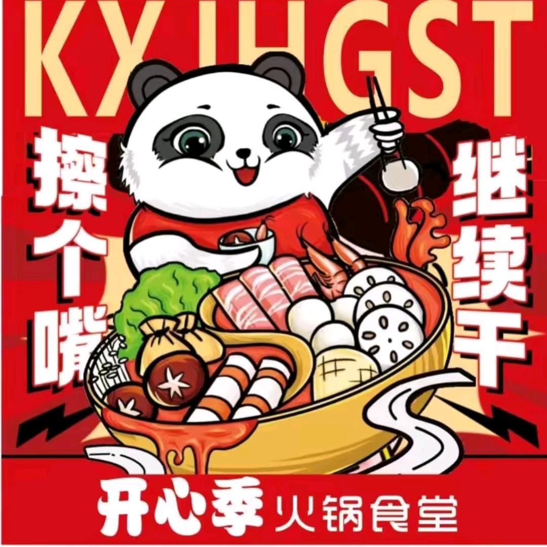 开心季火锅食堂