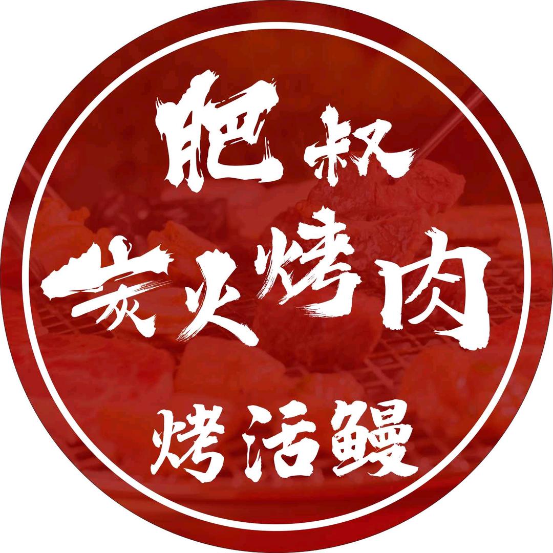 肥叔炭火烤肉·烤活鳗(庆达广场店)官方号