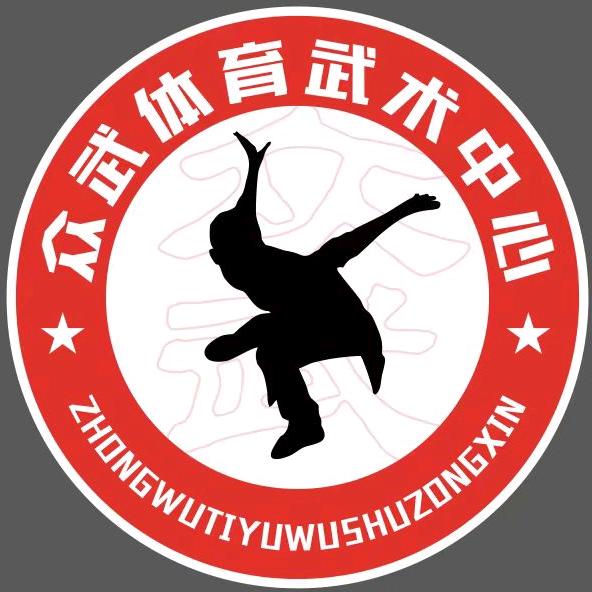 众武体育武术中心