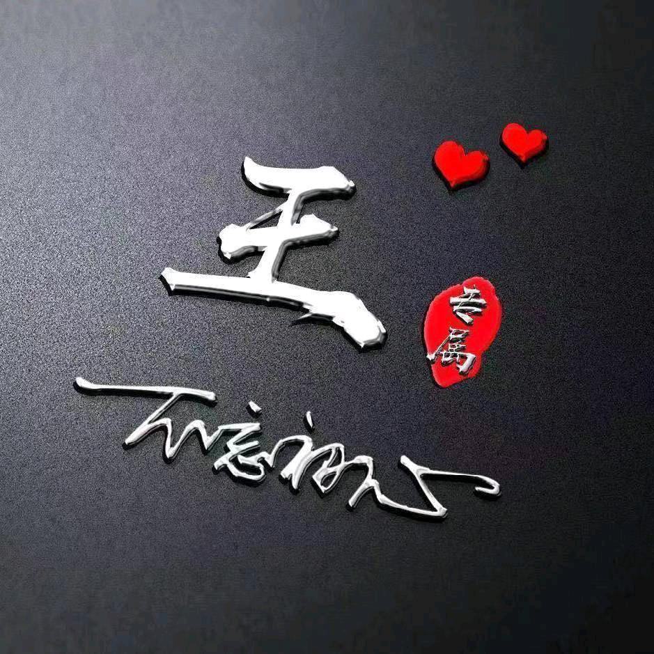 王浩