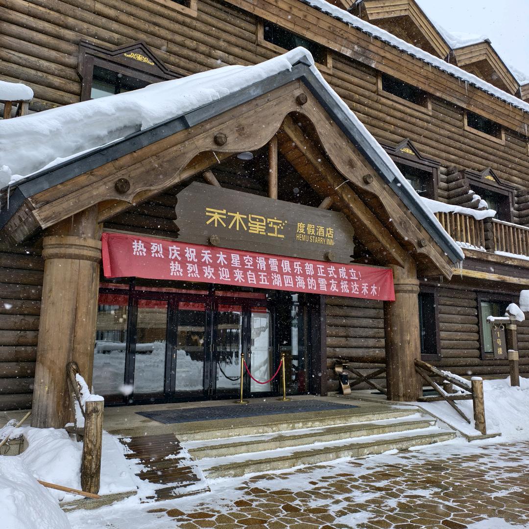 禾木星空滑雪俱乐部