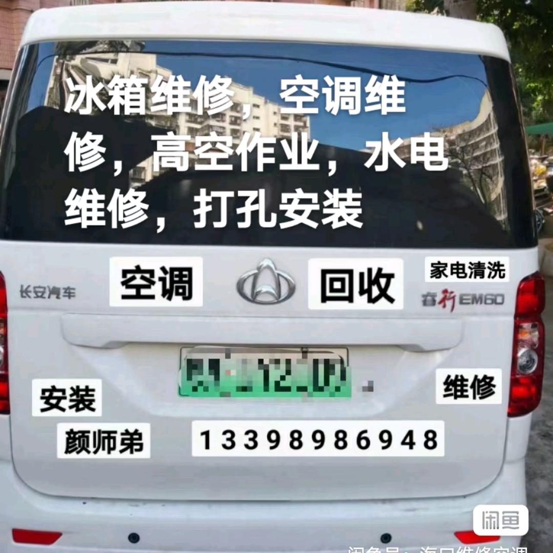 空调维修颜师弟（海口接单）