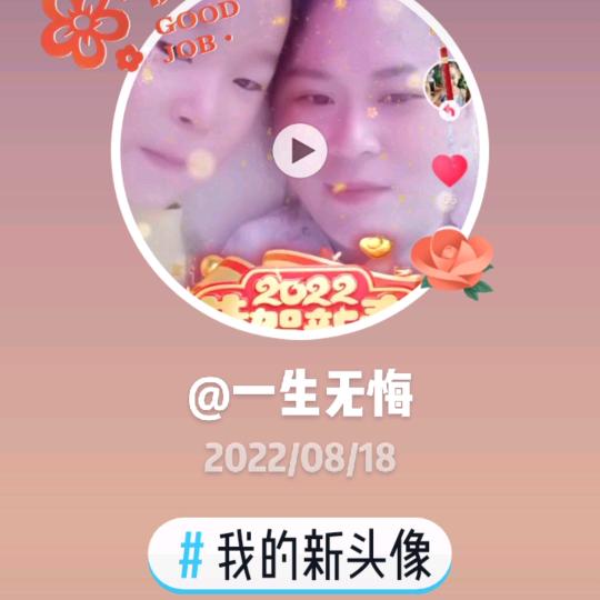 一生无悔