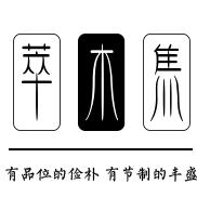 萃木集