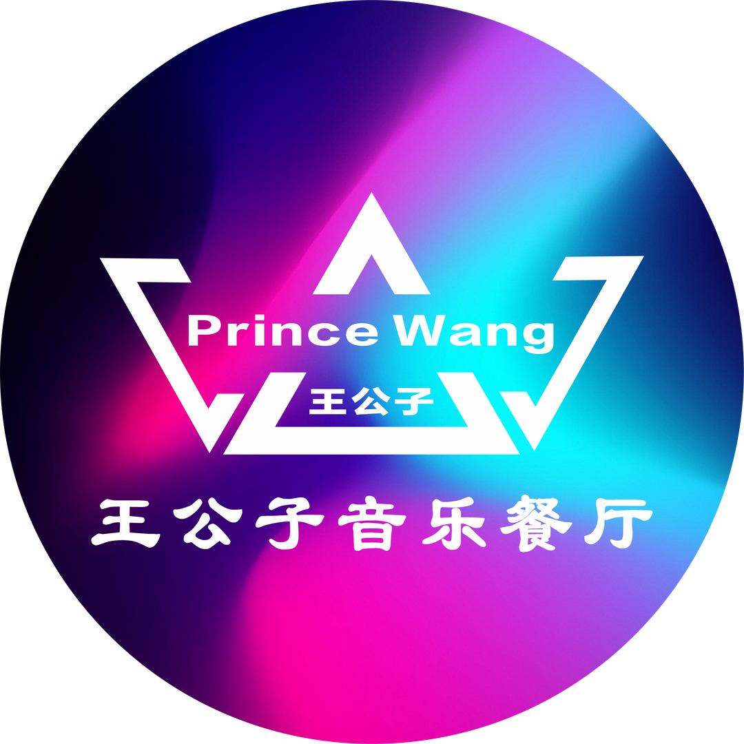 王公子
