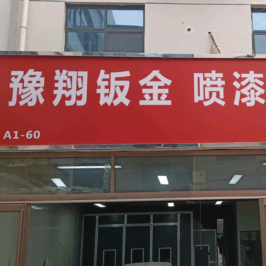 郑州豫翔钣金喷漆