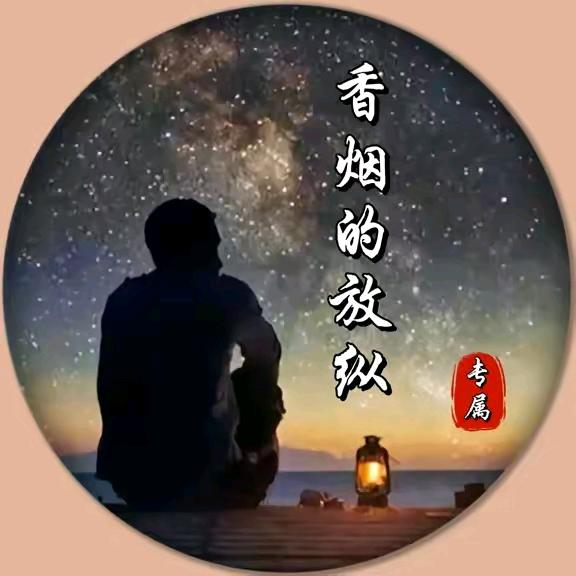香烟的放纵