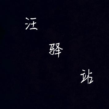 汪驿站