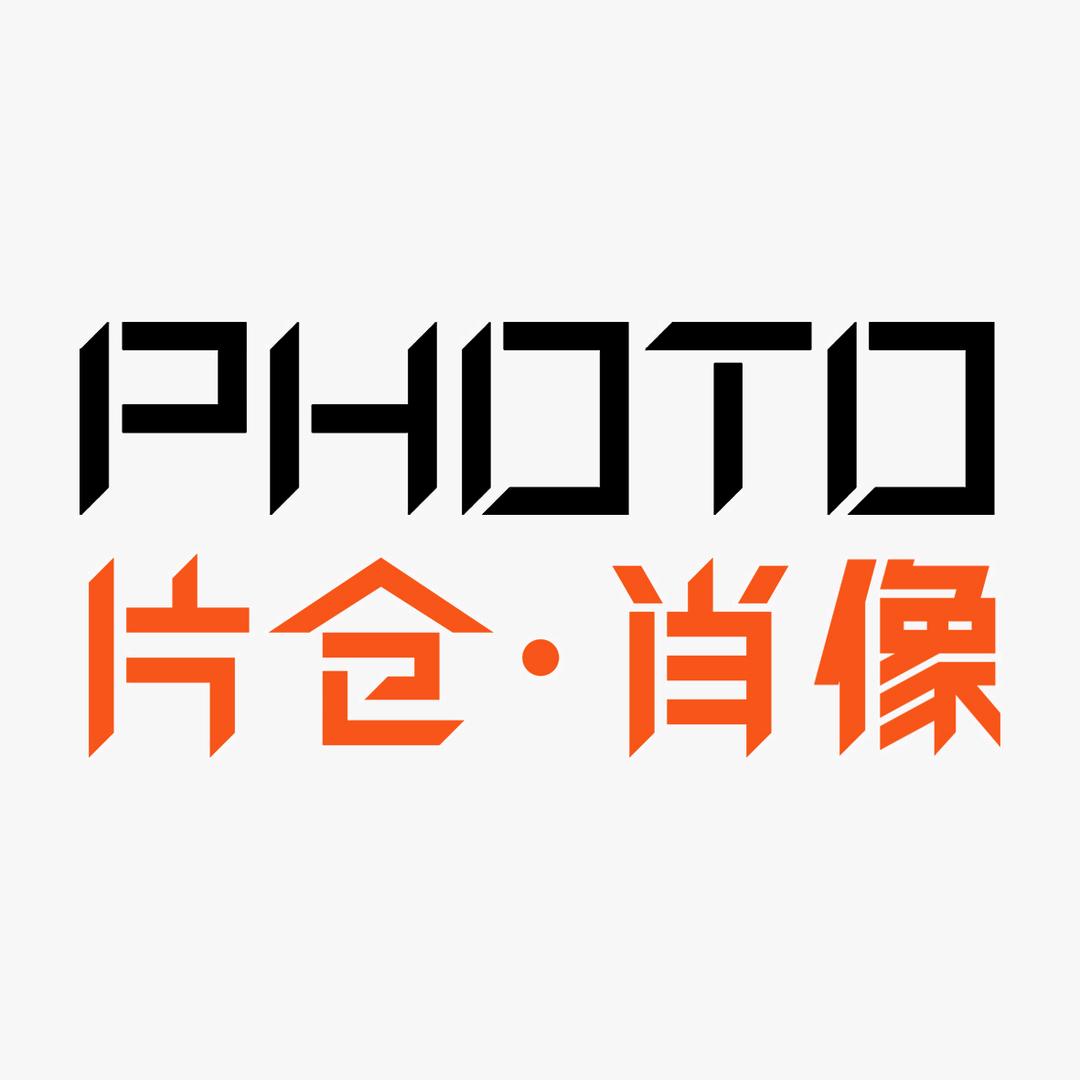 片仓肖像