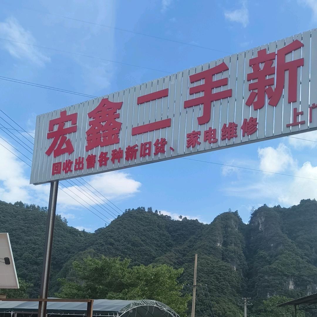 镇远宏鑫二手新旧货市场