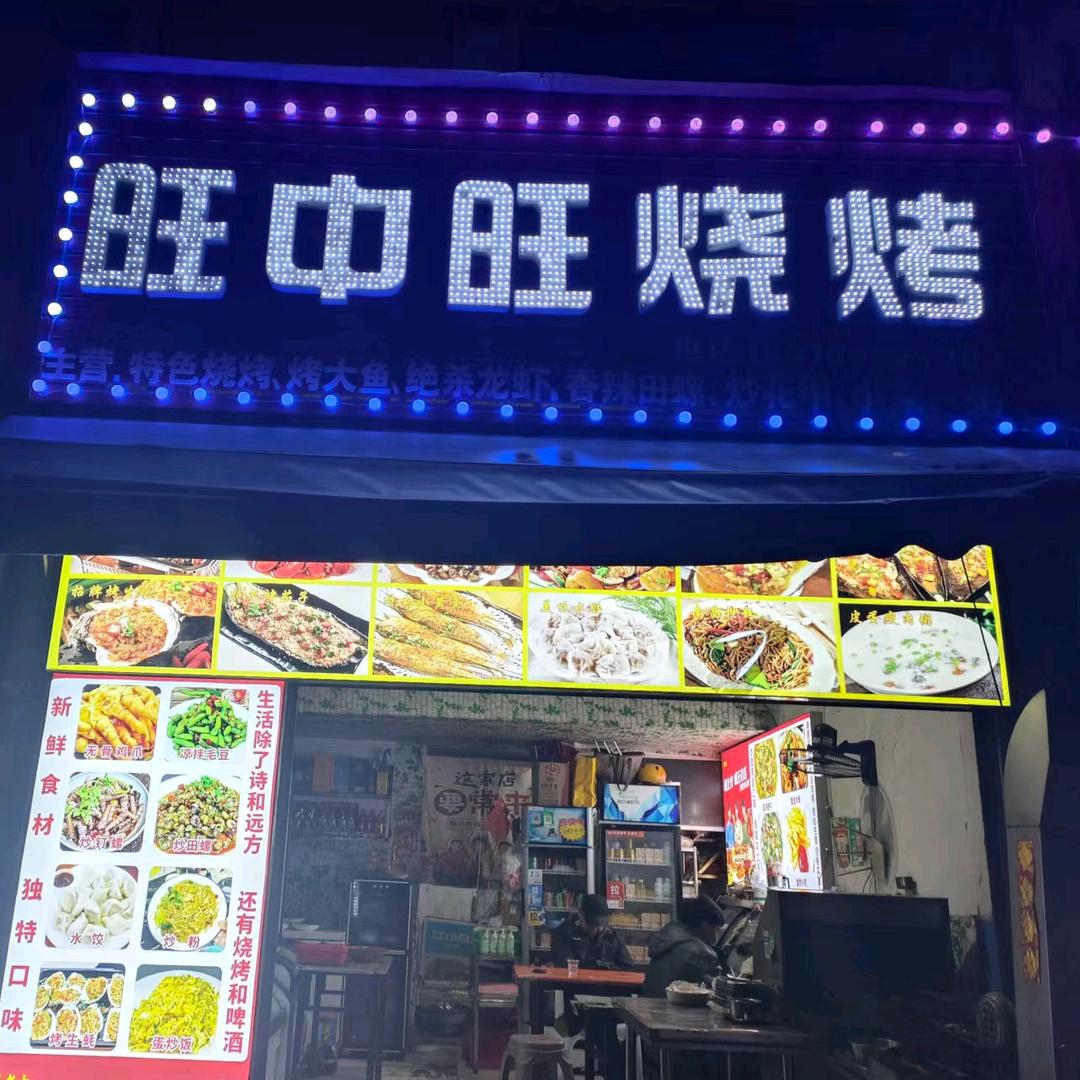 旺中旺烧烤(康桥店)官方号