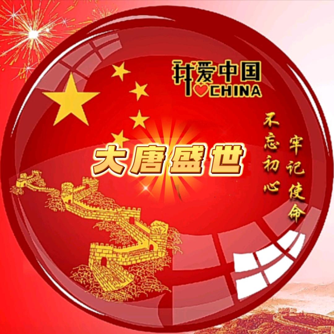 大唐盛世