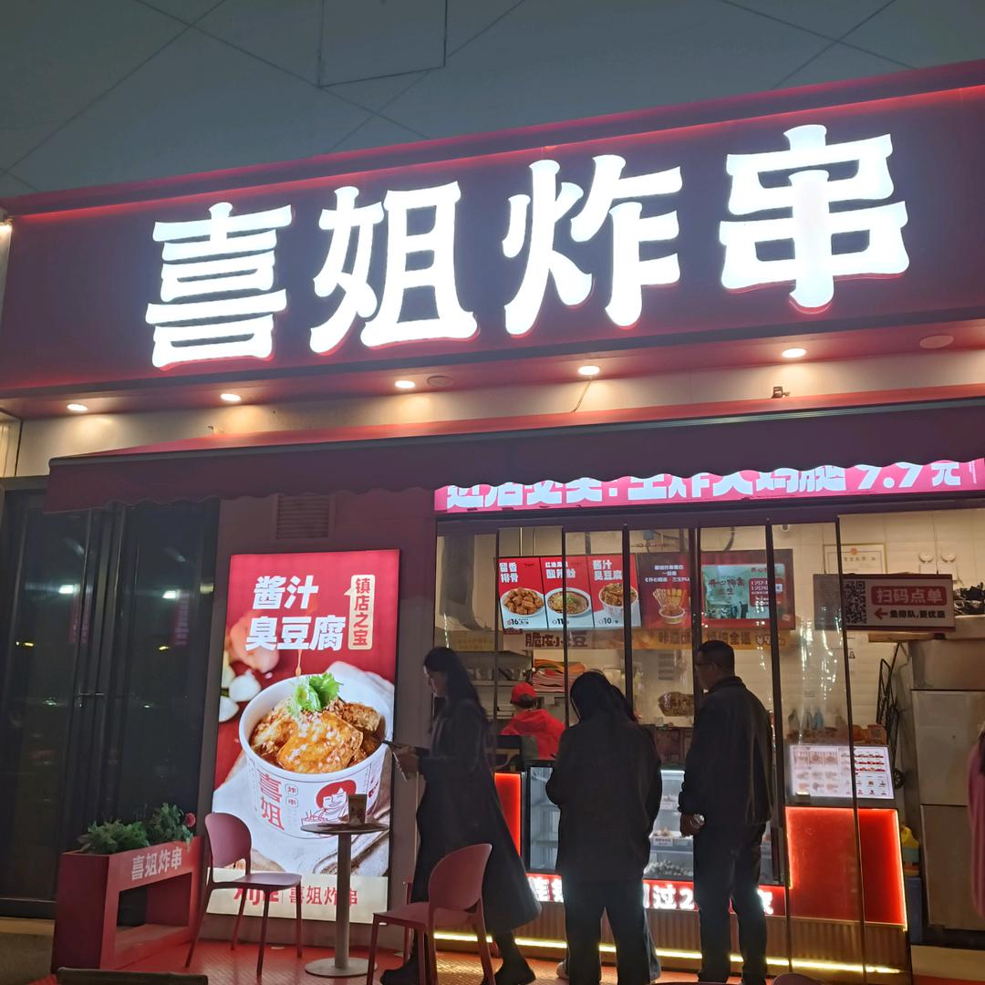 喜姐炸串南昌西湖万达店