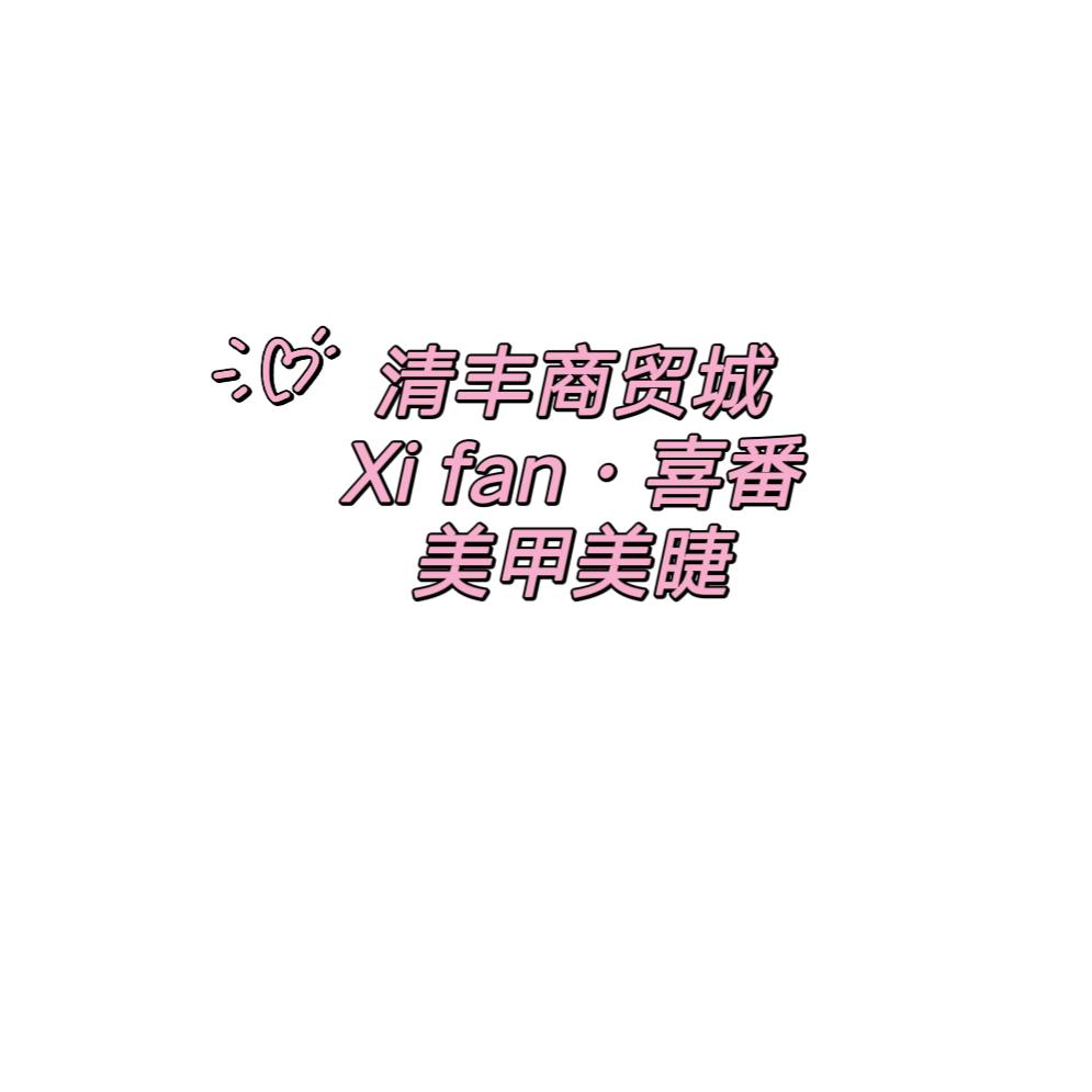 清丰县喜番家美容美甲店