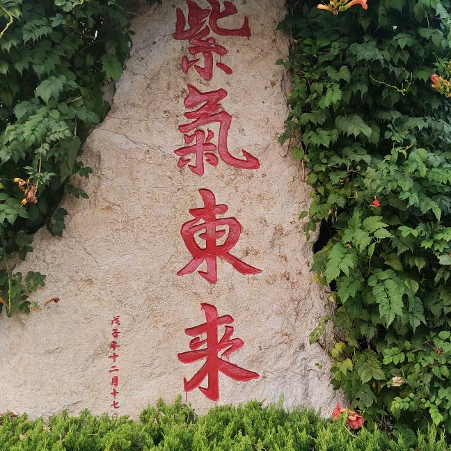紫气 东来