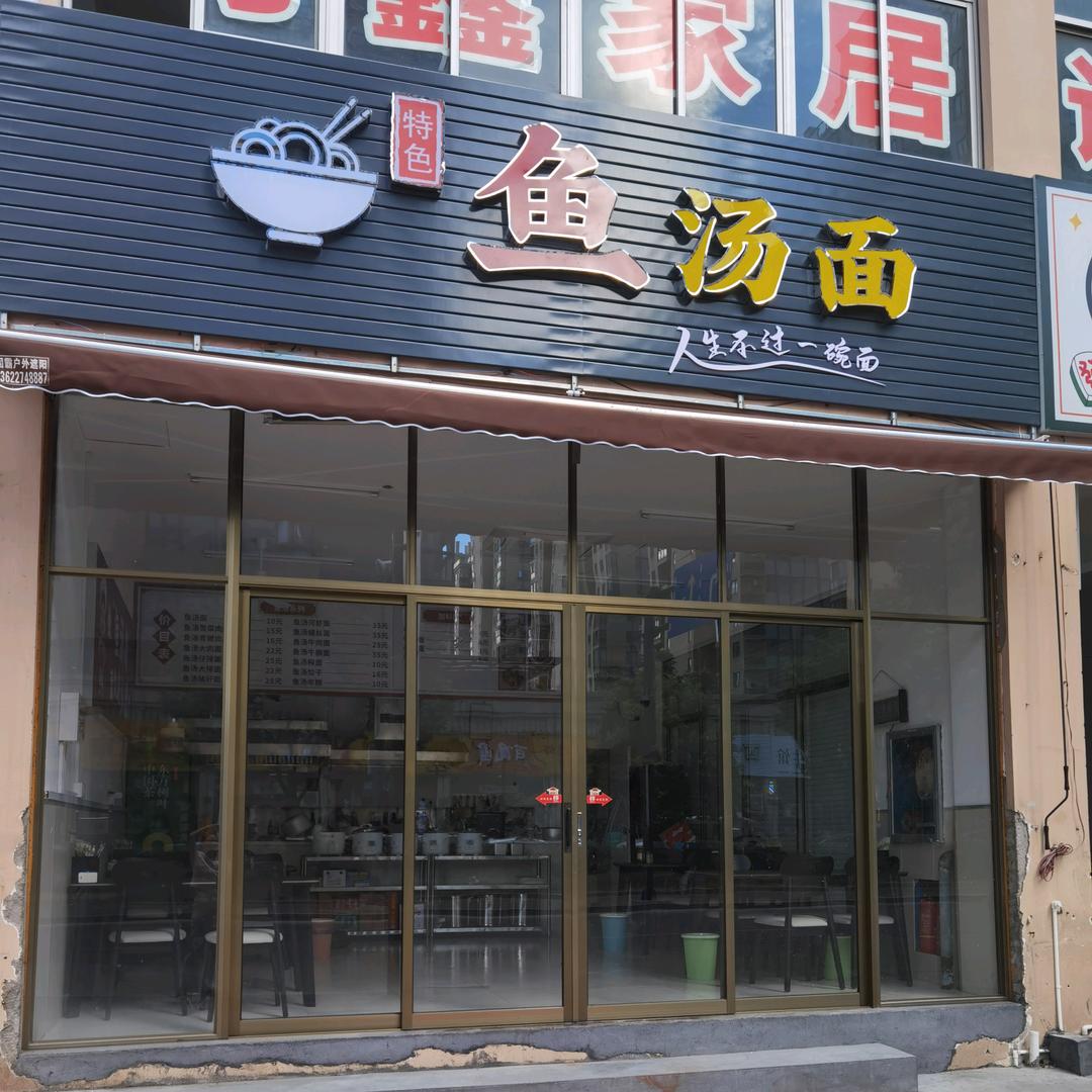 特色鱼汤面官方号