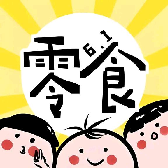 想来零食（一折）GO