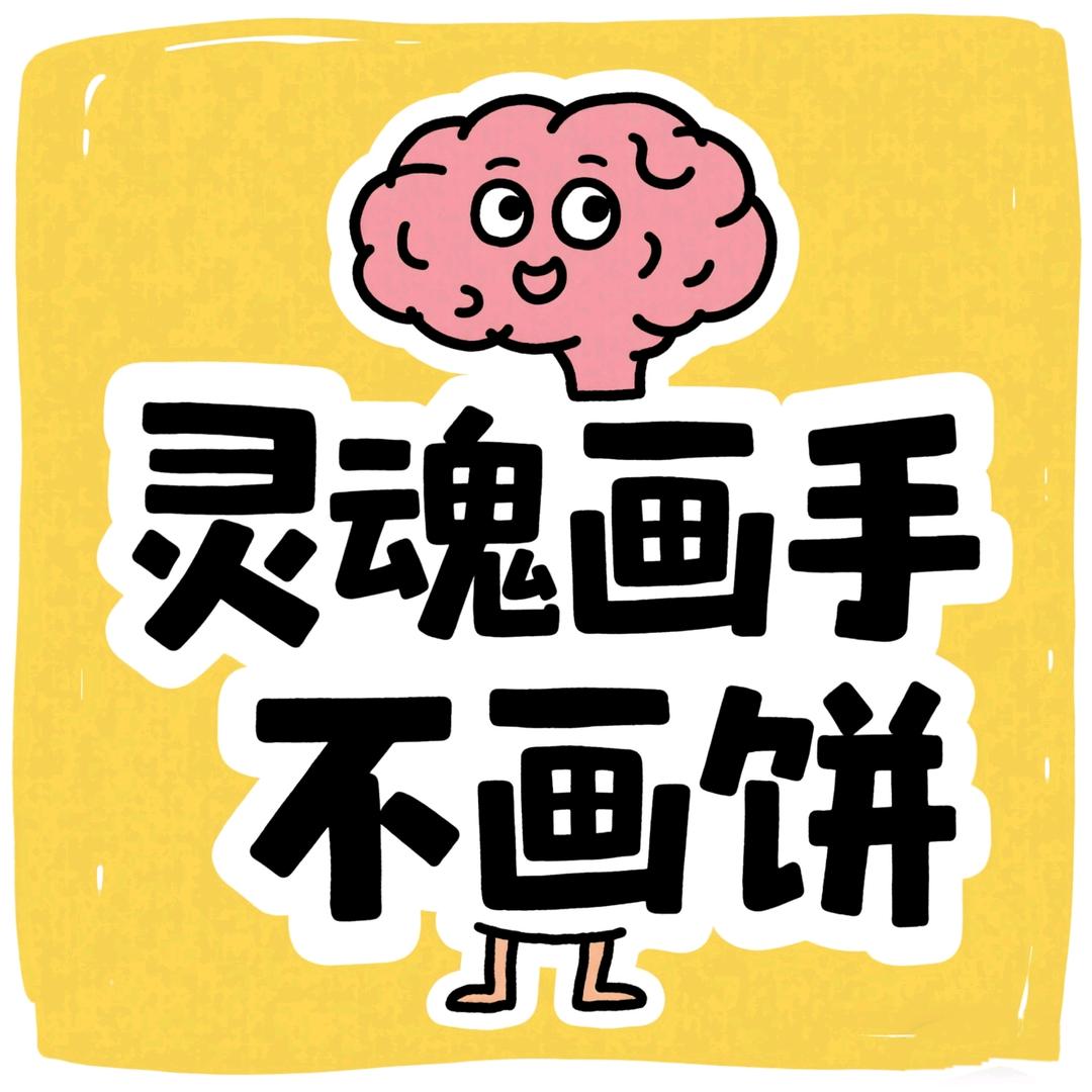灵魂画手不画饼