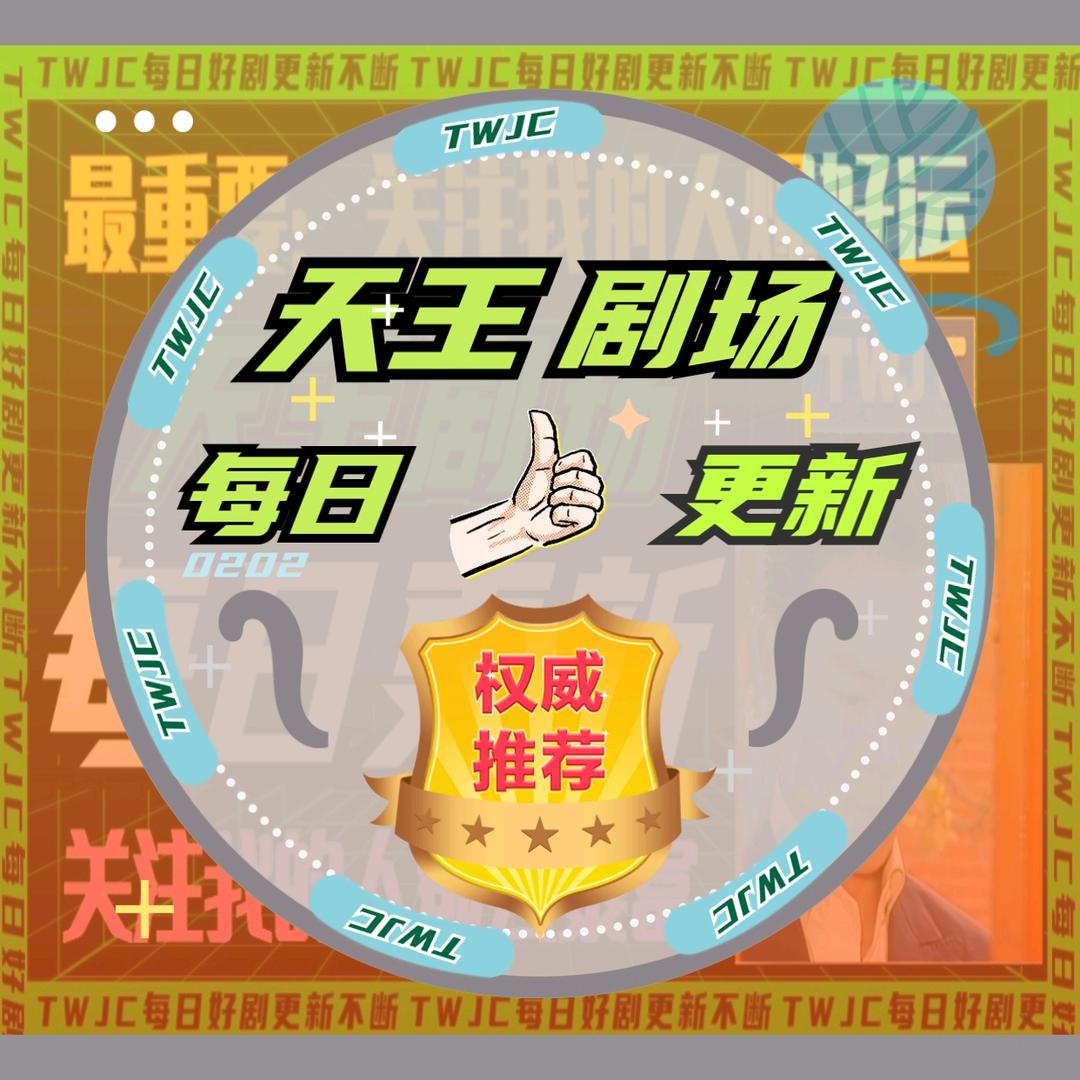 天王剧场（每日更新）