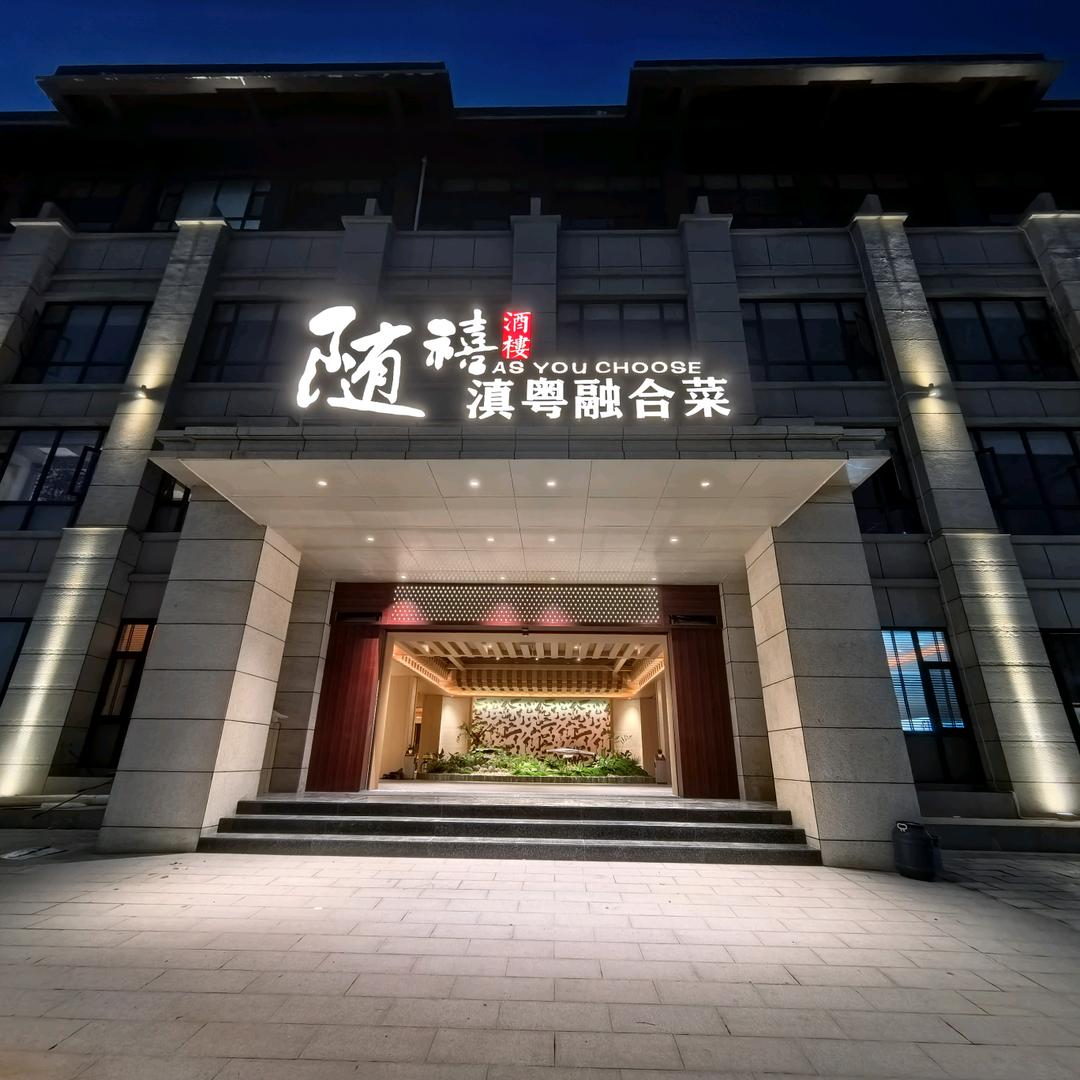 随禧酒楼•滇粤融合菜
