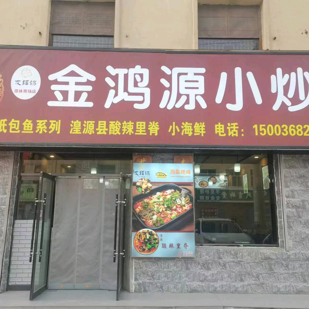 格尔木金鸿源小炒馆官