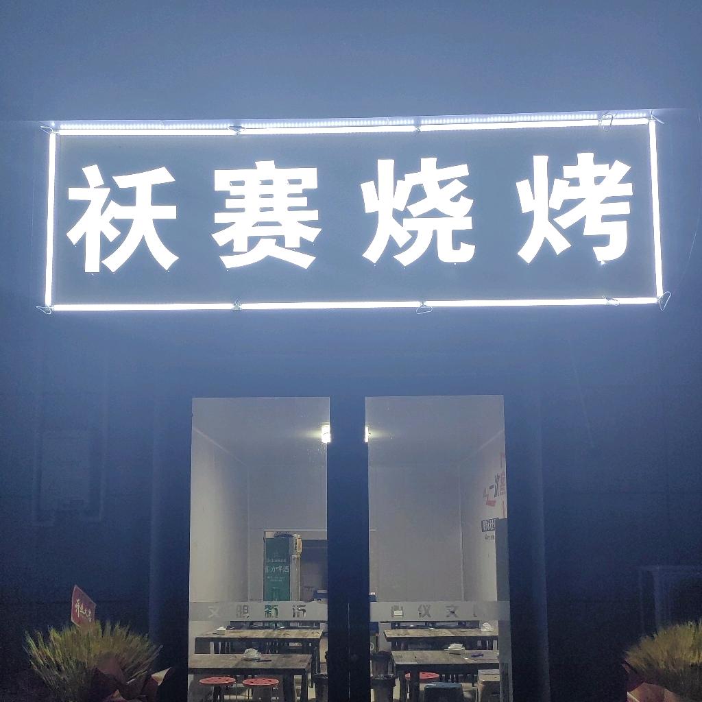 袄赛烧烤《同城免费配送》