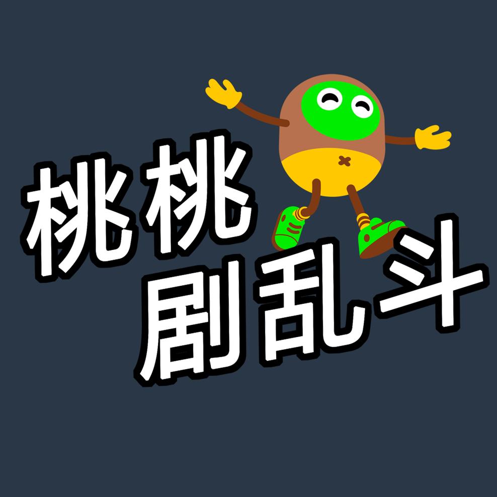 桃桃剧乱斗