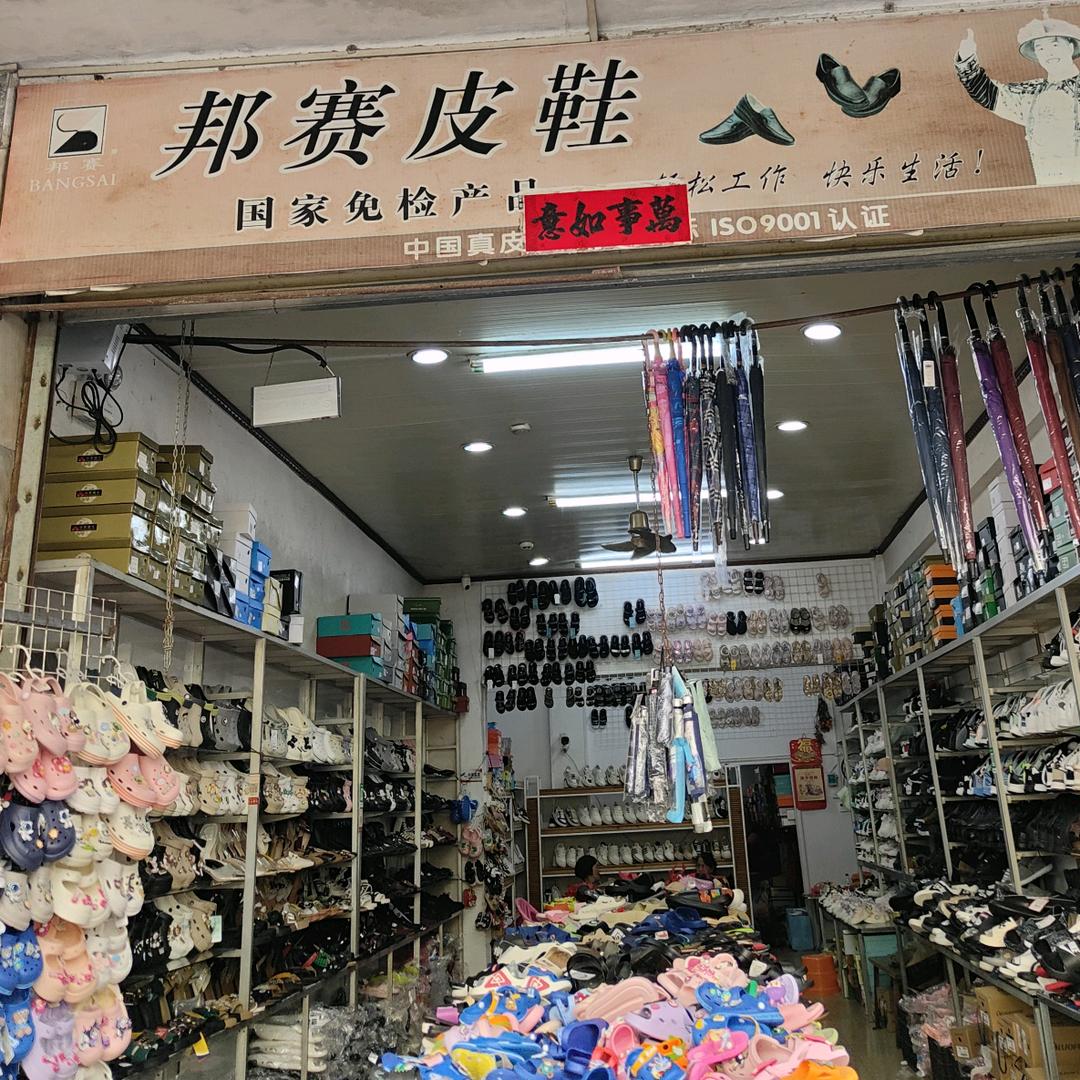 邦赛皮鞋店