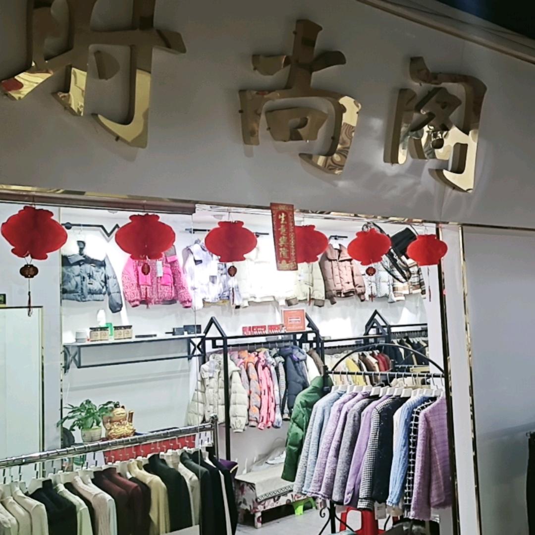 @七妹《时尚阁服装店》