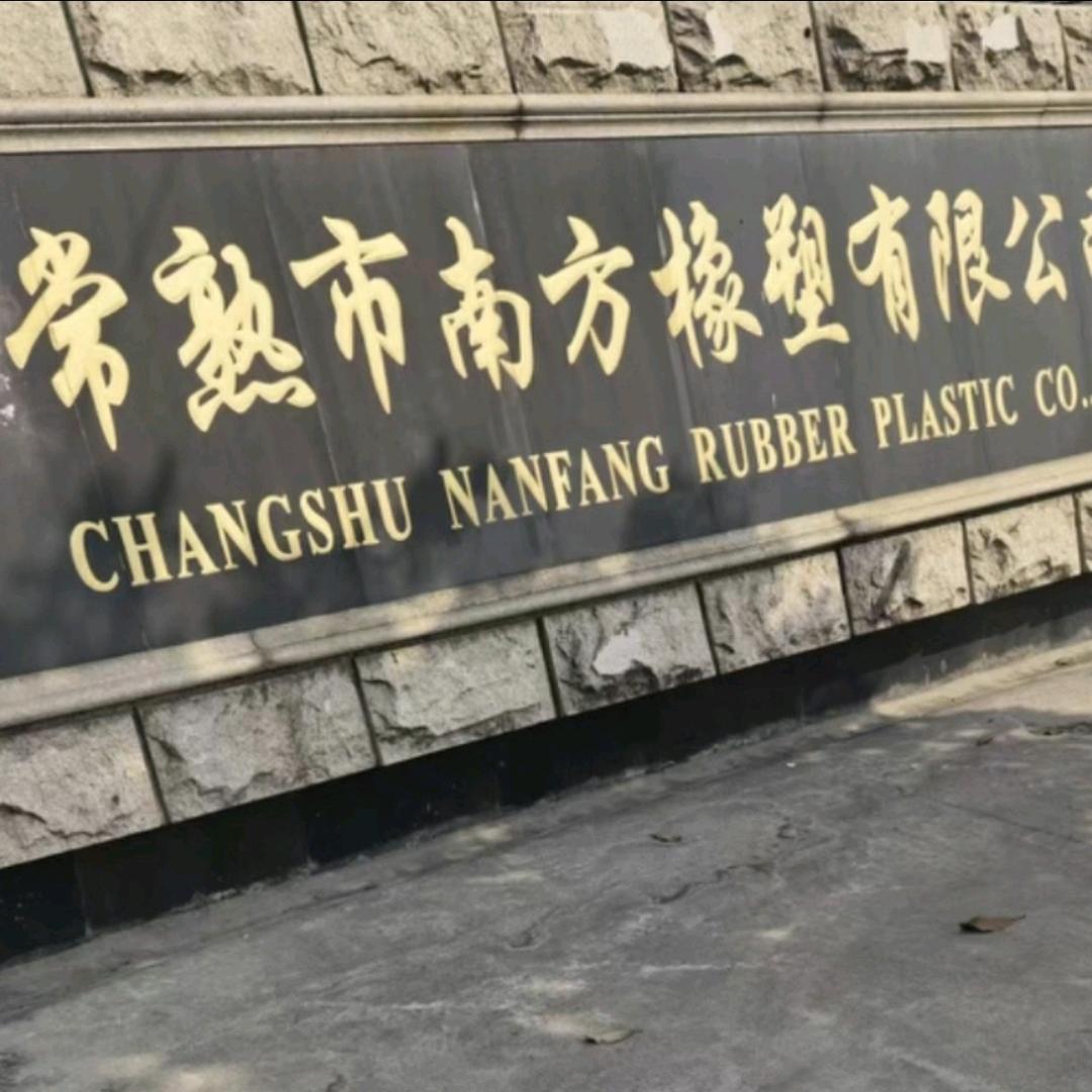 南方橡塑工厂店