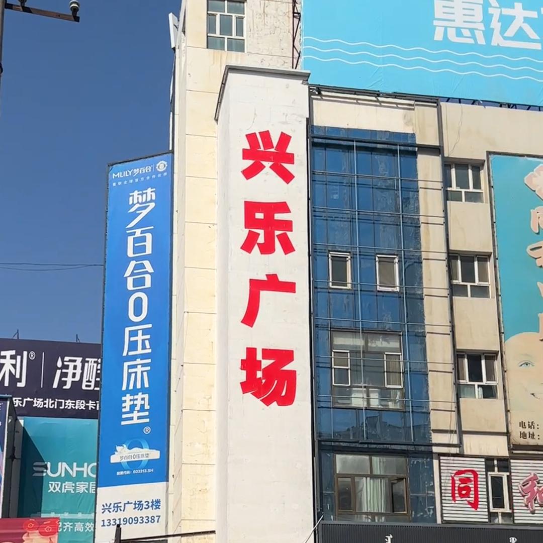 兴乐广场