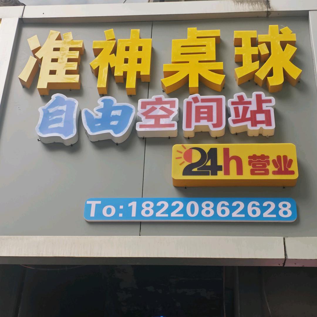 西安市高陵区准神台球俱乐部（个体工商户）