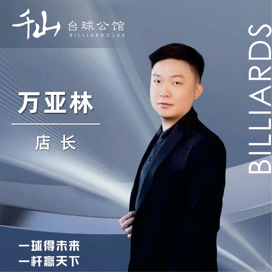 六盘水千山台球公馆