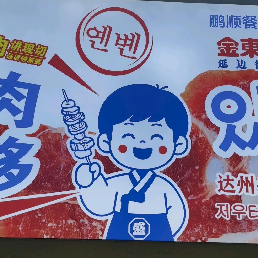 金東盛朝鲜族无限自助烤肉店长