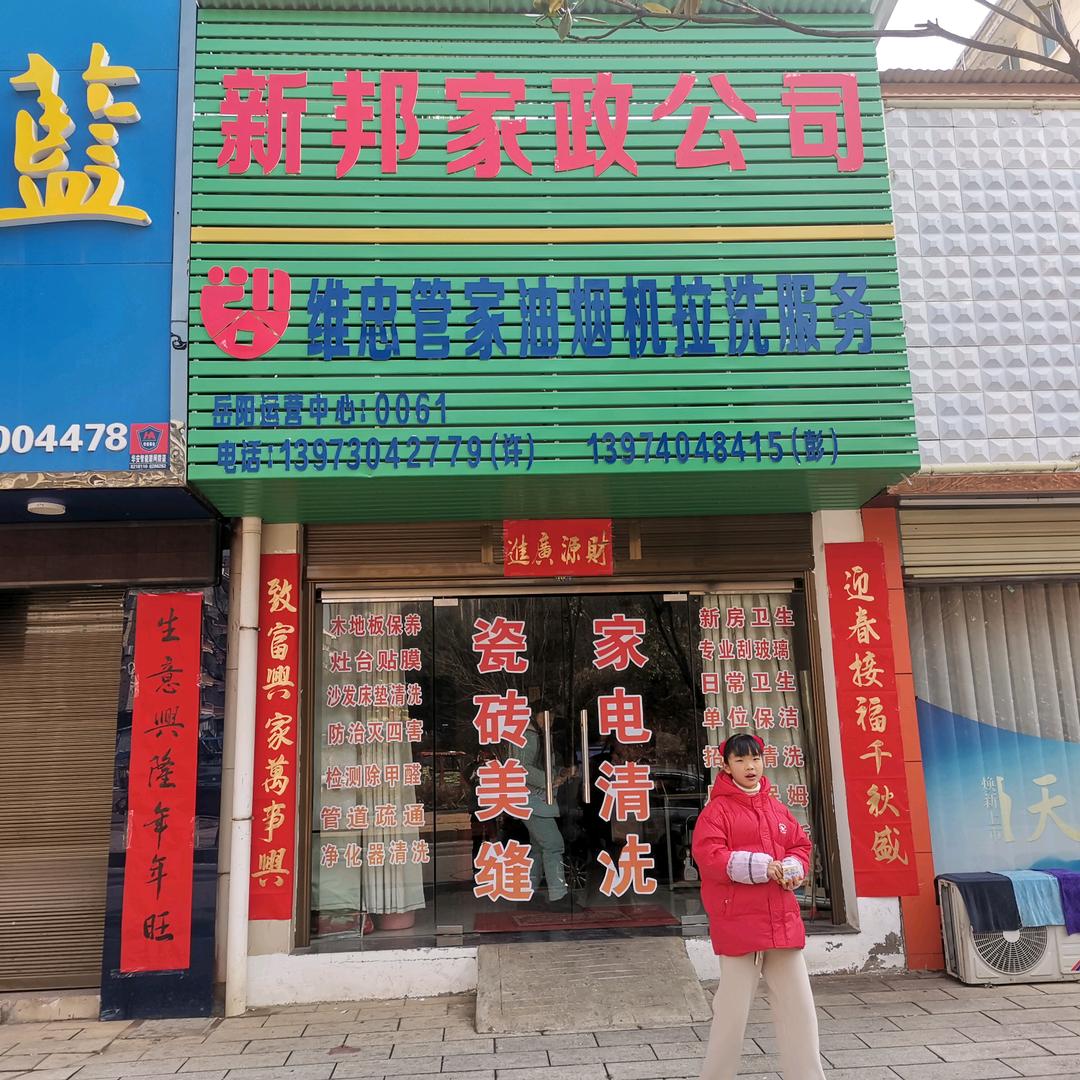 新邦家政许管家