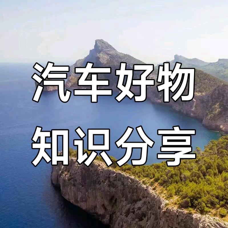 汽车好物知识分享