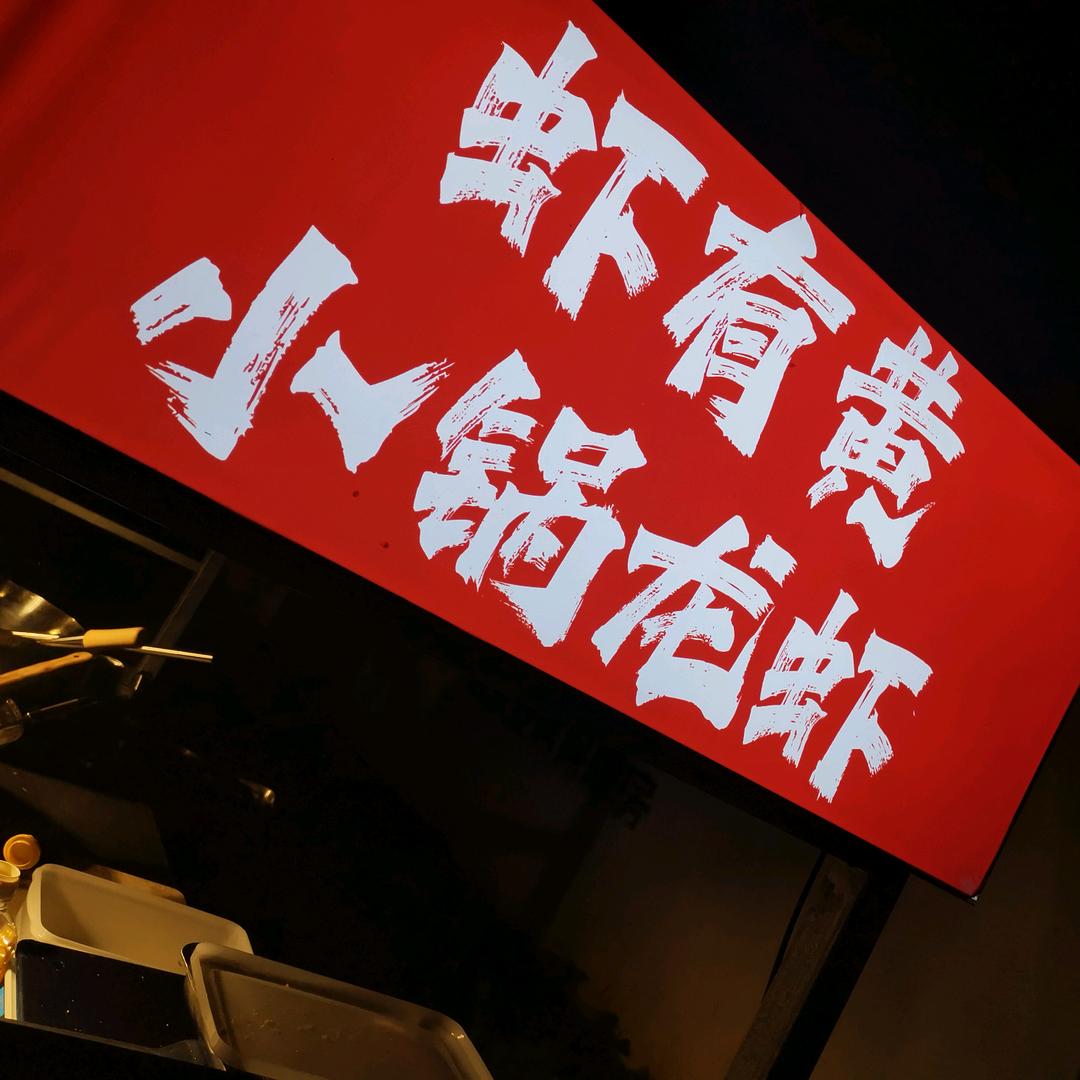 虾有黄 小锅龙虾