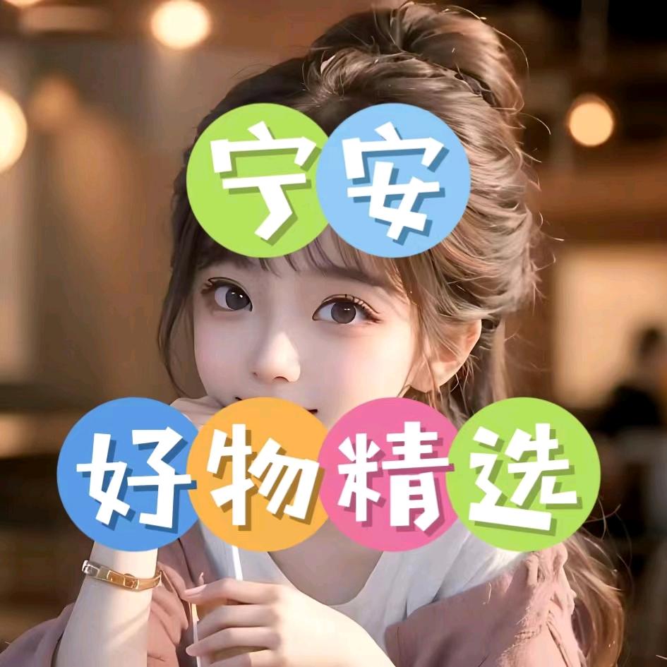 宁安好物精选
