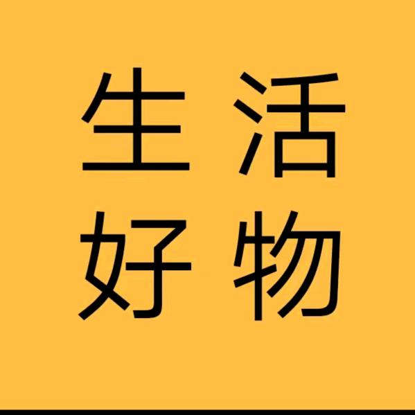 生活好物