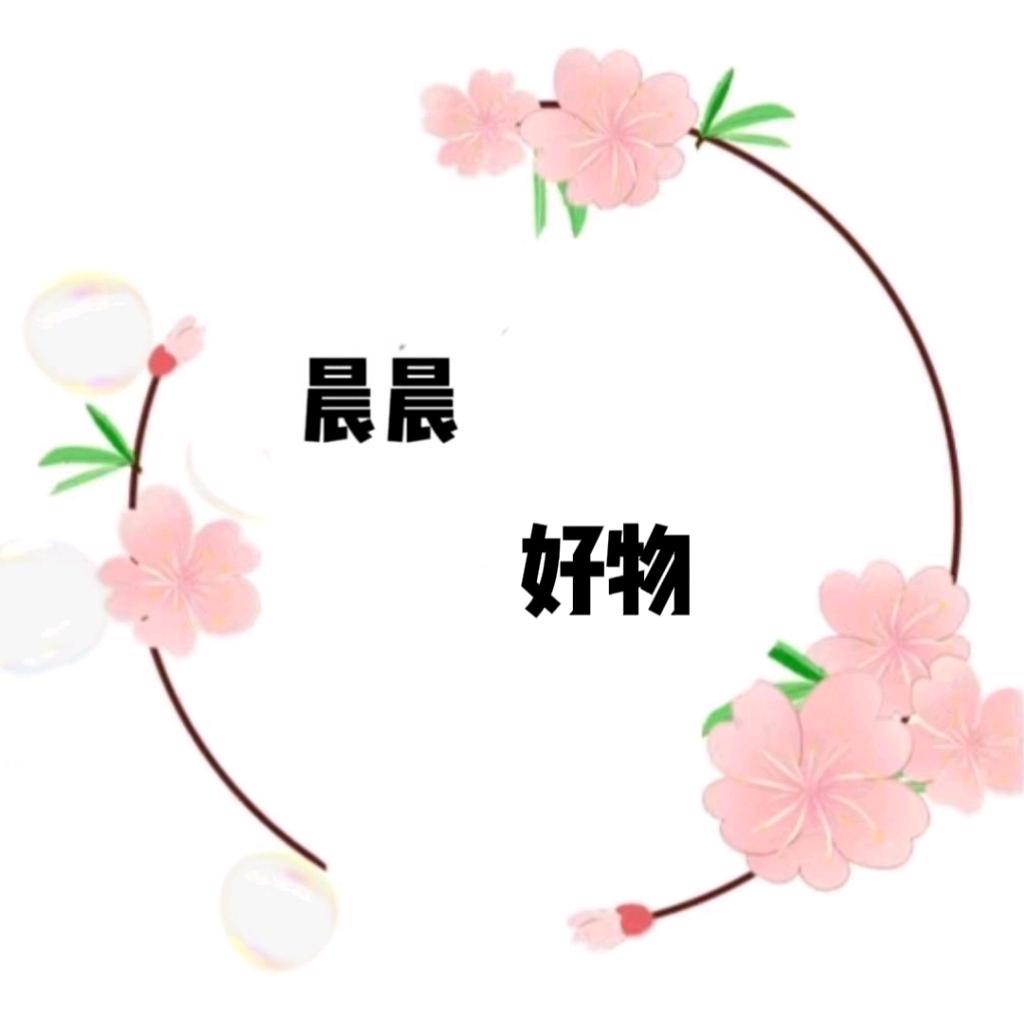 晨晨好物😊（橱窗营业中）