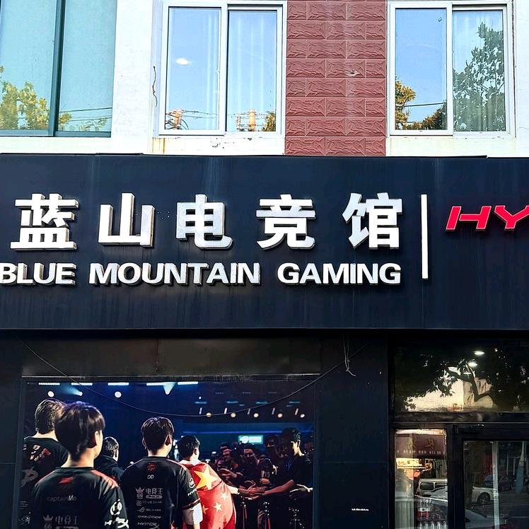 蓝山电竞馆(启晟店)