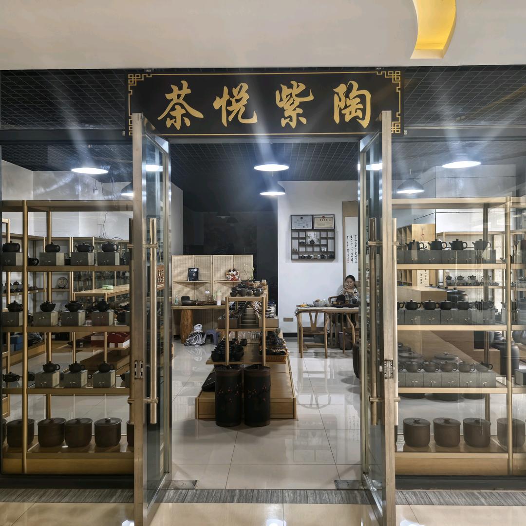 茶悦紫陶